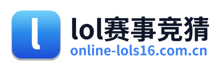 lol赛事竞猜